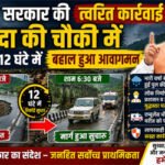 नंदा की चौकी में 12 घंटे में बहाल हुआ आवागमन, धामी के निर्देश पर युद्धस्तर पर हुई मरम्मत
