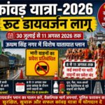 कांवड़ यात्रा: ऊधम सिंह नगर में 30 जुलाई से 11 अगस्त तक रूट डायवर्जन लागू